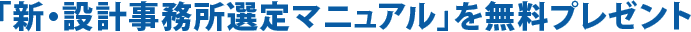 「新・設計事務所選定マニュアル」を無料プレゼント