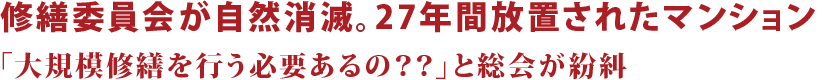 修繕委員会が自然消滅。27年間放置されたマンション