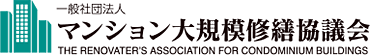 一般社団法人 マンション大規模修繕協議会