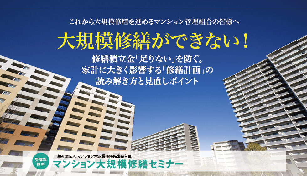 これから大規模修繕を進めるマンション管理組合の皆様へ