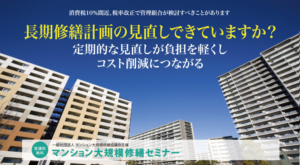 2018年度秋 大規模修繕セミナー 東京新宿開催のご案内