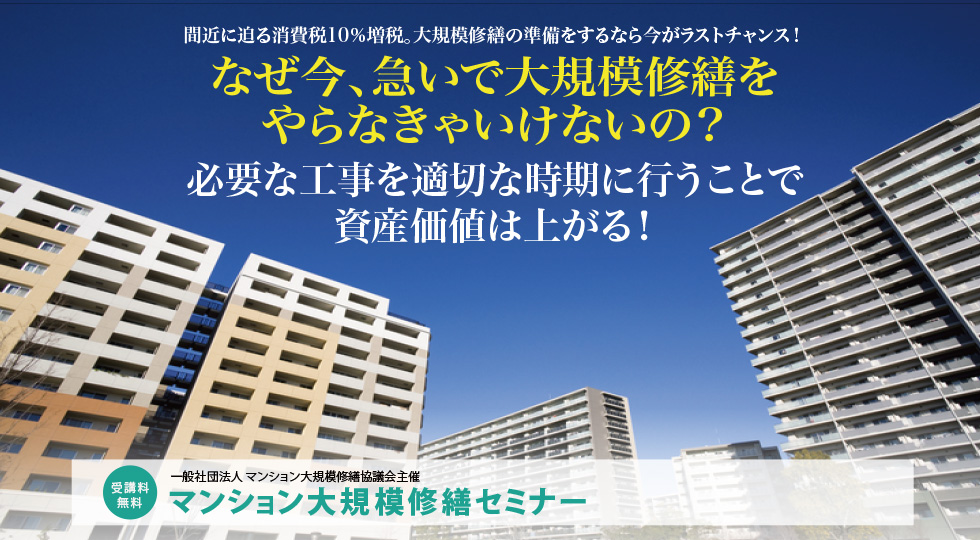 2018年度春 大規模修繕セミナー 朝霞開催のご案内