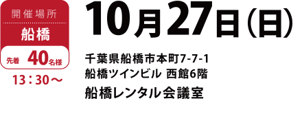 船橋