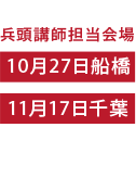 兵頭 浩二講師担当会場