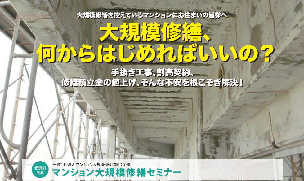 2019年度秋 大規模修繕セミナー 船橋開催のご案内