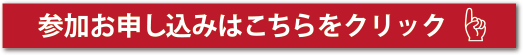 参加お申し込みはこちらをクリック