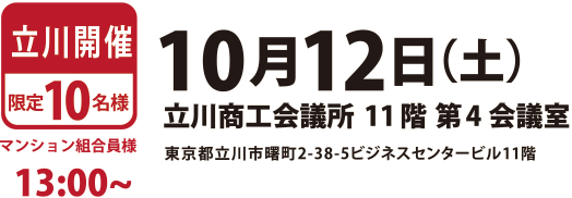 立川開催：令和元年10月12日（土） 立川商工会議所　11階　第4会議室