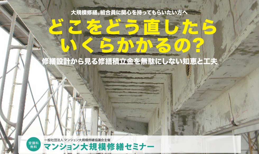 2019年度春 大規模修繕セミナー 福岡開催のご案内