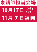 泉 徳彦講師担当会場
