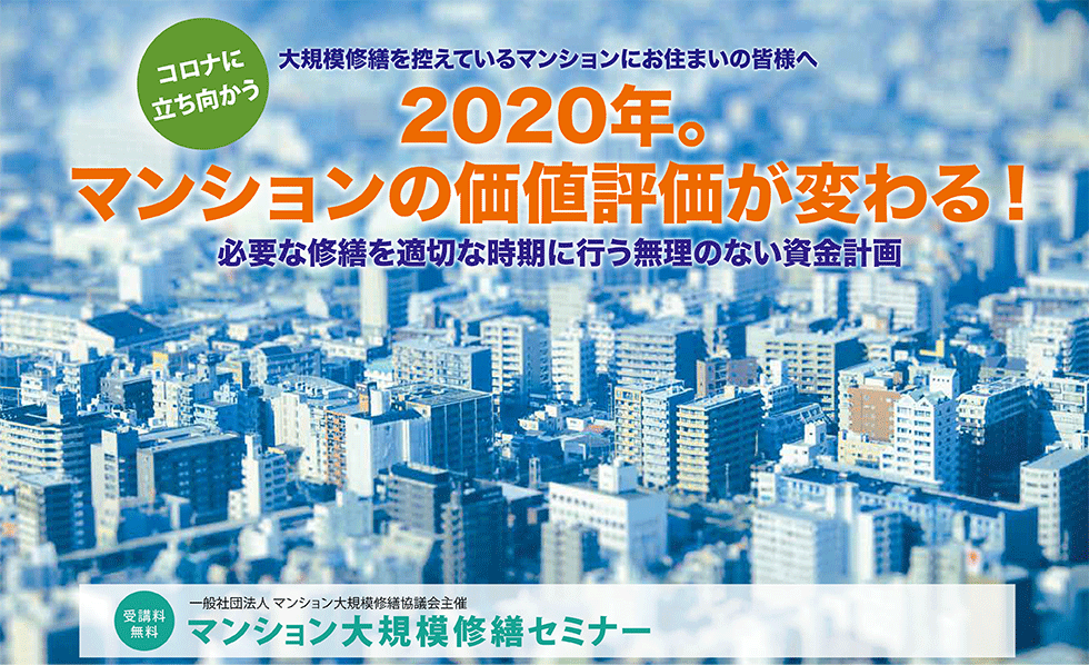 2020年度秋 大規模修繕セミナー 福岡開催のご案内