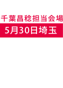 千葉 昌稔講師担当会場