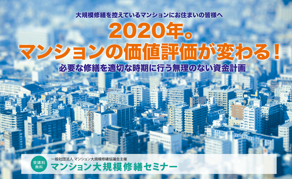 2020年度春 大規模修繕セミナー 横浜開催のご案内