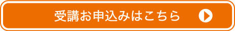 受講お申し込みはこちら