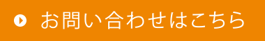 お問い合わせはこちら