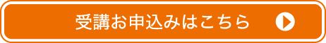 受講お申し込みはこちら