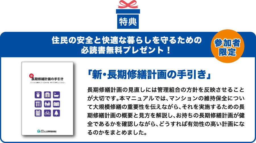 新刊「大規模修繕の進め方～準備編」大規模修繕を進めるためには多くのことを検討しなければなりません。実施時期、方式の決定、工事予算の確保、長期修繕計画の見直し、業者の選定など、理事会だけですべてを兼務するには荷が重すぎます。本誌では、大規模修繕を円滑に進めるために大規模修繕の重要性をお伝えしながら、修繕委員会の役割、設立方法から、修繕委員会・理事会で検討しなければならない事項を整理し、総会で大規模修繕実施を決議するまでの準備内容をスケジュールとともにまとめました。