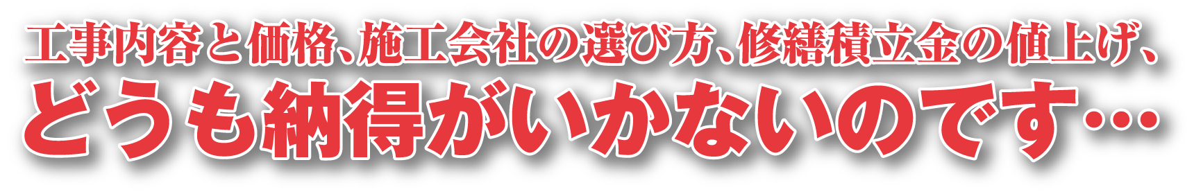 工事内容と価格、施工会社の選び方、修繕積立金の値上げ、どうも納得がいかないのです…