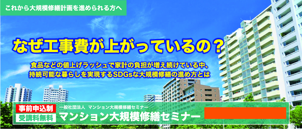 2022年度春 大規模修繕セミナー