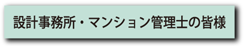 設計事務所・マンション管理士様