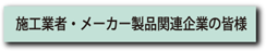 施工業者・メーカー様