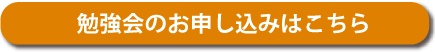 勉強会申し込みボタン