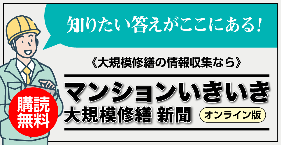 マンションいきいき大規模修繕新聞