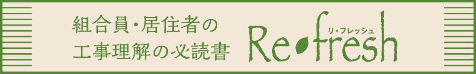 組合員・居住者の工事理解の必読書 Re・fresh