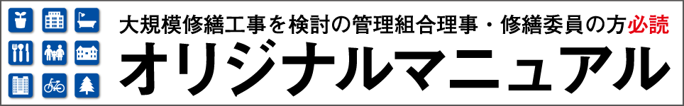 大規模修繕工事を検討の管理組合理事・修繕委員の方必読 オリジナルマニュアル