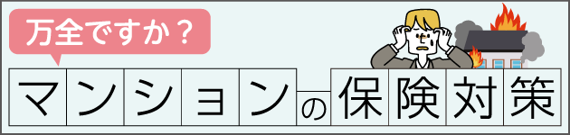 マンションの保険対策