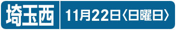 埼玉西｜11月22日〈日曜日〉
