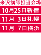 米沢 賢治講師担当会場
