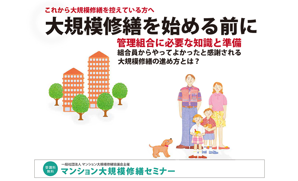 2020年度秋 大規模修繕セミナー 横浜開催のご案内