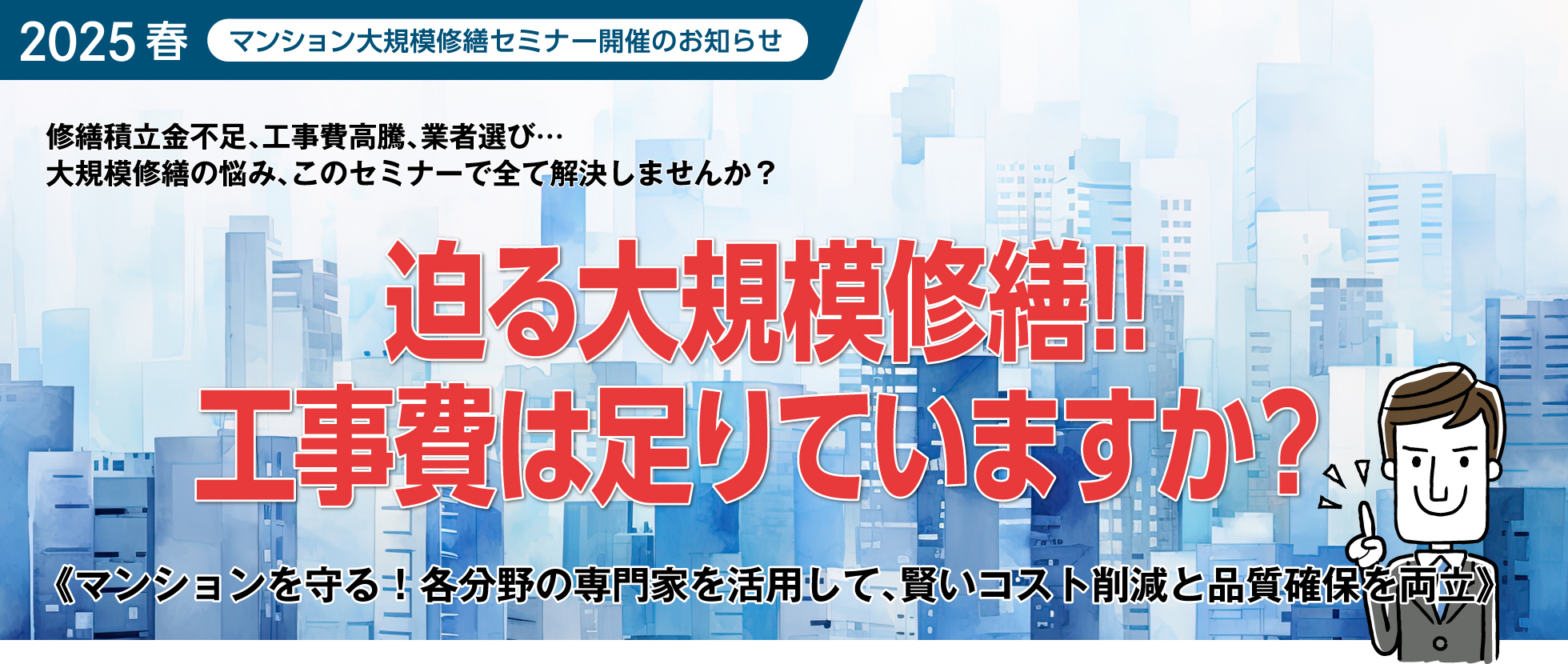 迫る大規模修繕！工事費は足りていますか？