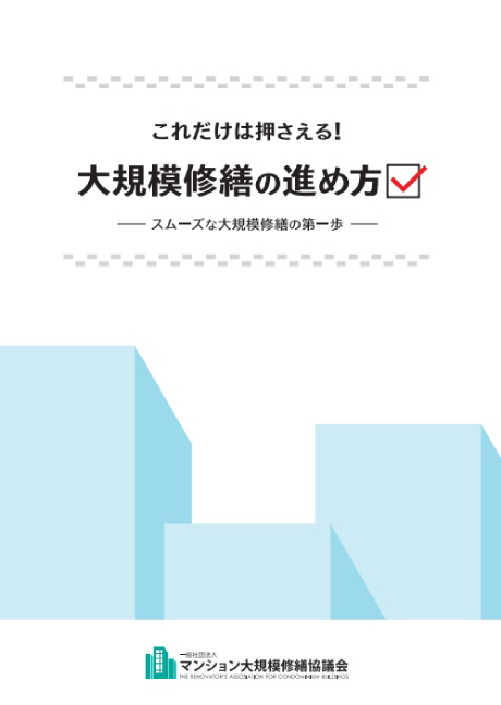 これだけは押さえる!大規模修繕の進め方 ~スムーズな大規模修繕の第一歩~