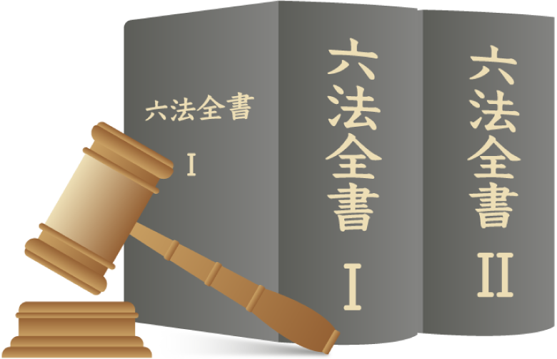 六法全書