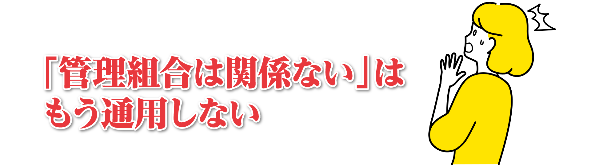 「管理組合は関係ない」はもう通用しない