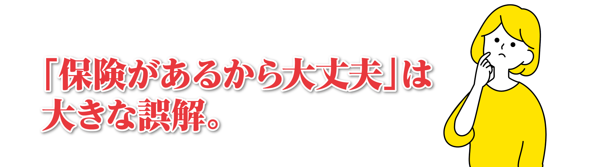 「保険があるから大丈夫」は大きな誤解。